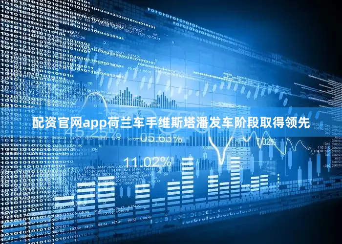 配资官网app荷兰车手维斯塔潘发车阶段取得领先
