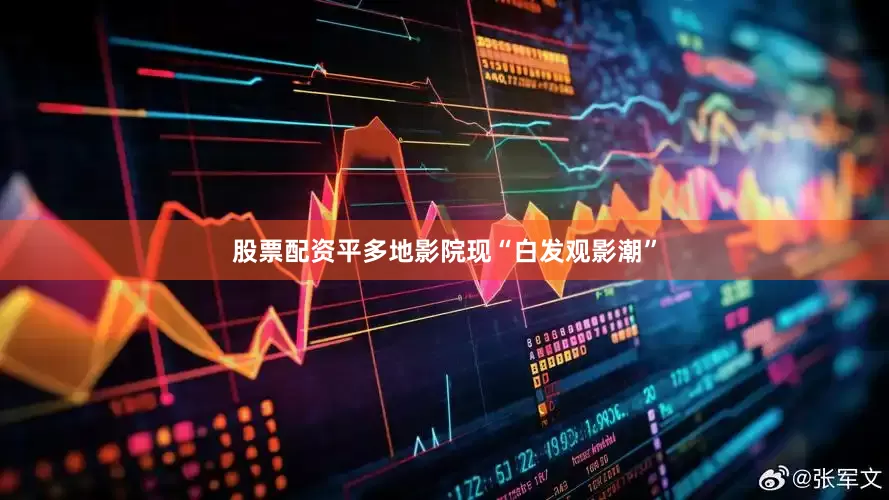 股票配资平多地影院现“白发观影潮”